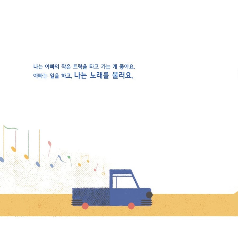 아빠의 작은 트럭