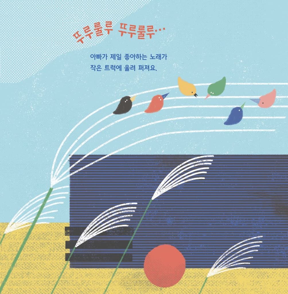 아빠의 작은 트럭