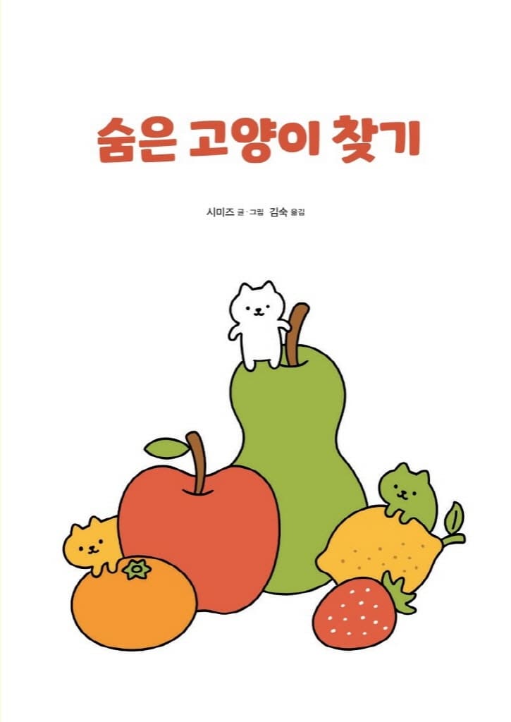 숨은 고양이 찾기