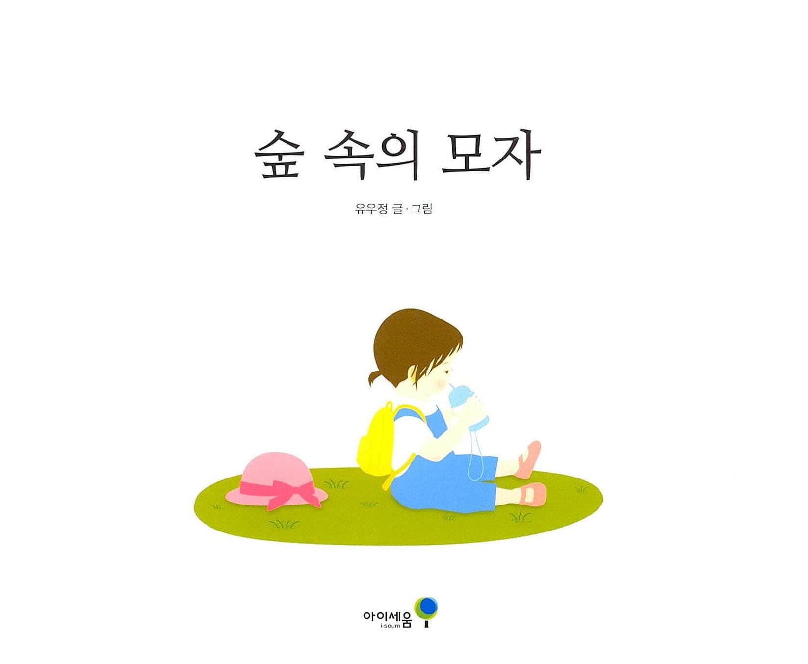 숲 속의 모자