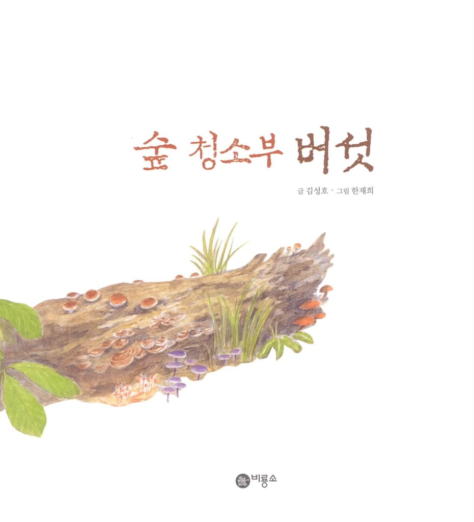 숲 청소부 버섯