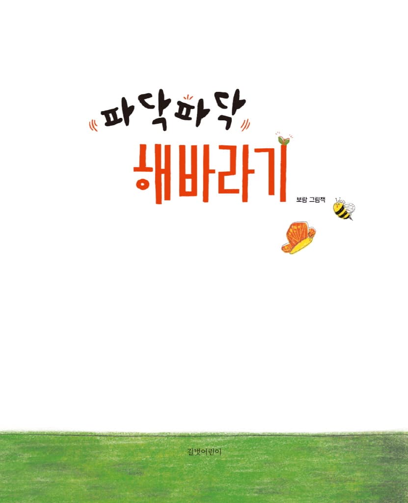 파닥파닥 해바라기