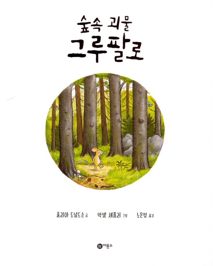 숲속 괴물 그루팔로