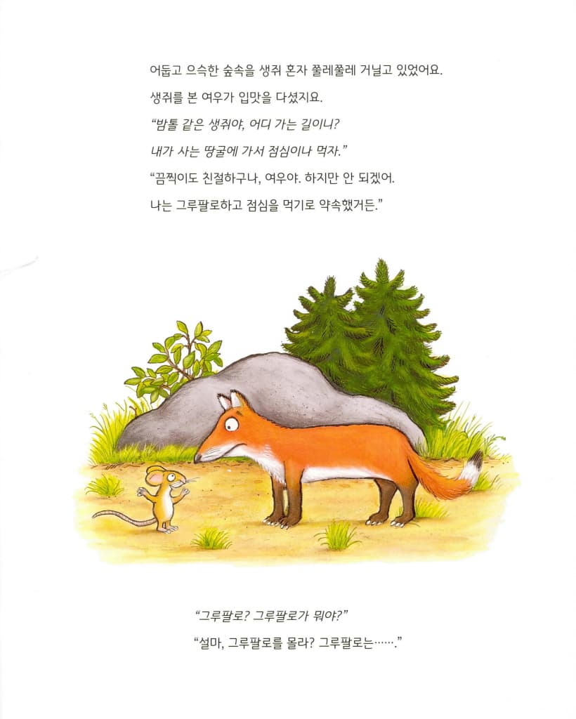 숲속 괴물 그루팔로