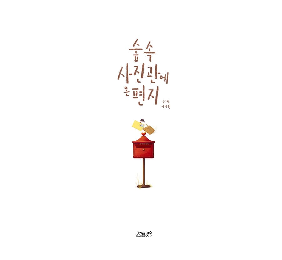 숲속 사진관에 온 편지