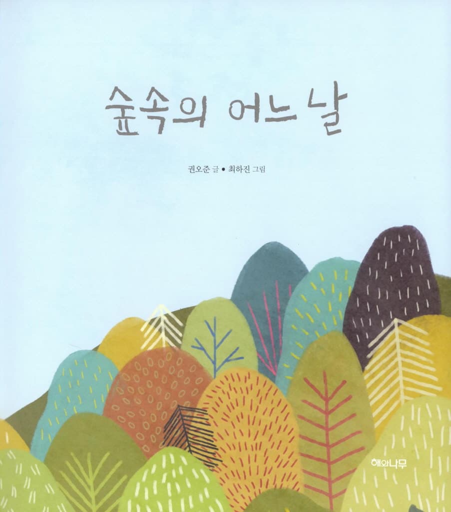 숲속의 어느 날