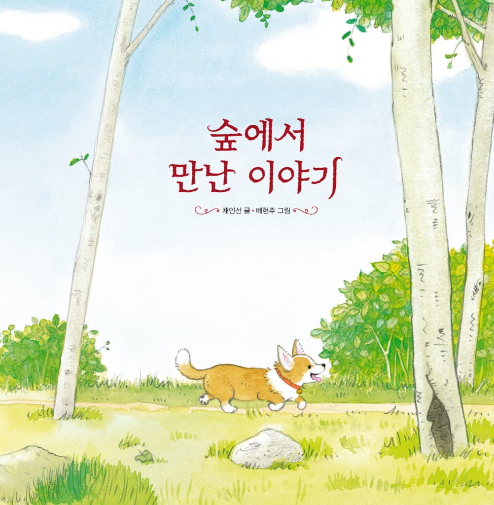 숲에서 만난 이야기