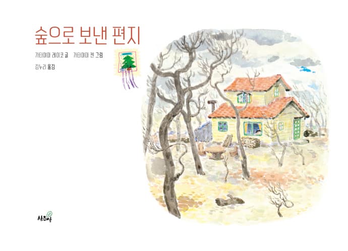 숲으로 보낸 편지