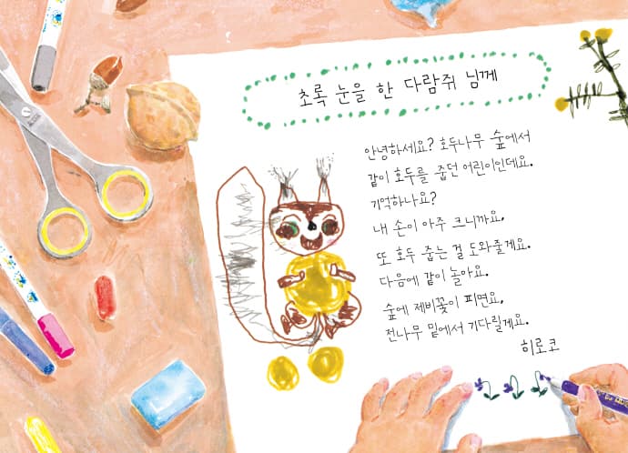 숲으로 보낸 편지