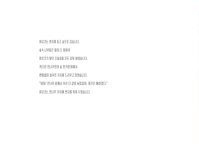 숲으로 보낸 편지