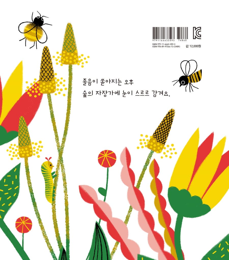 숲의 자장가