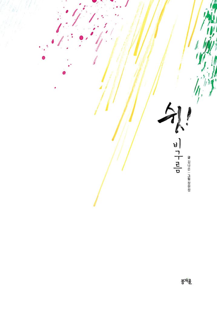 쉿 비구름