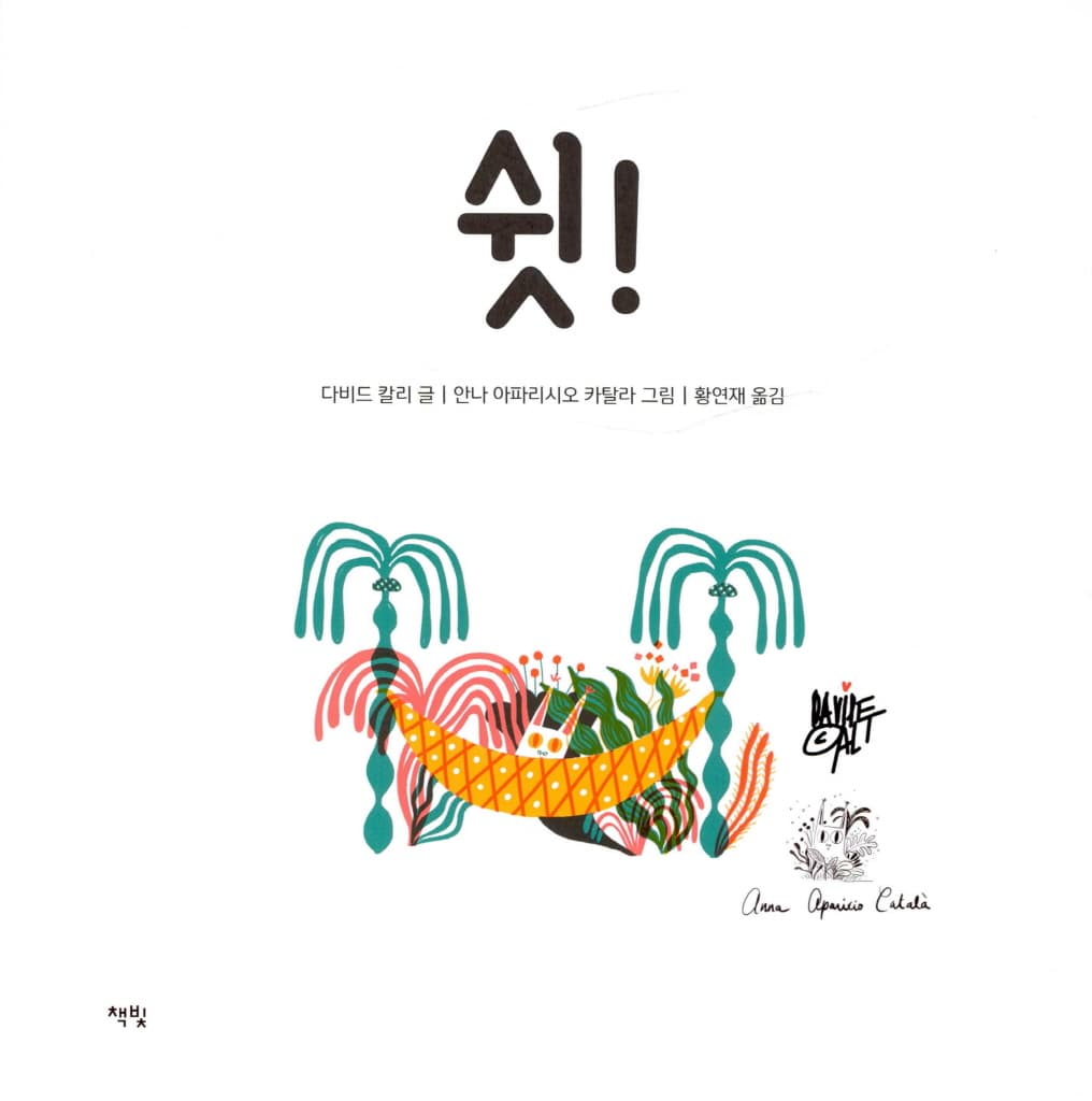 쉿!