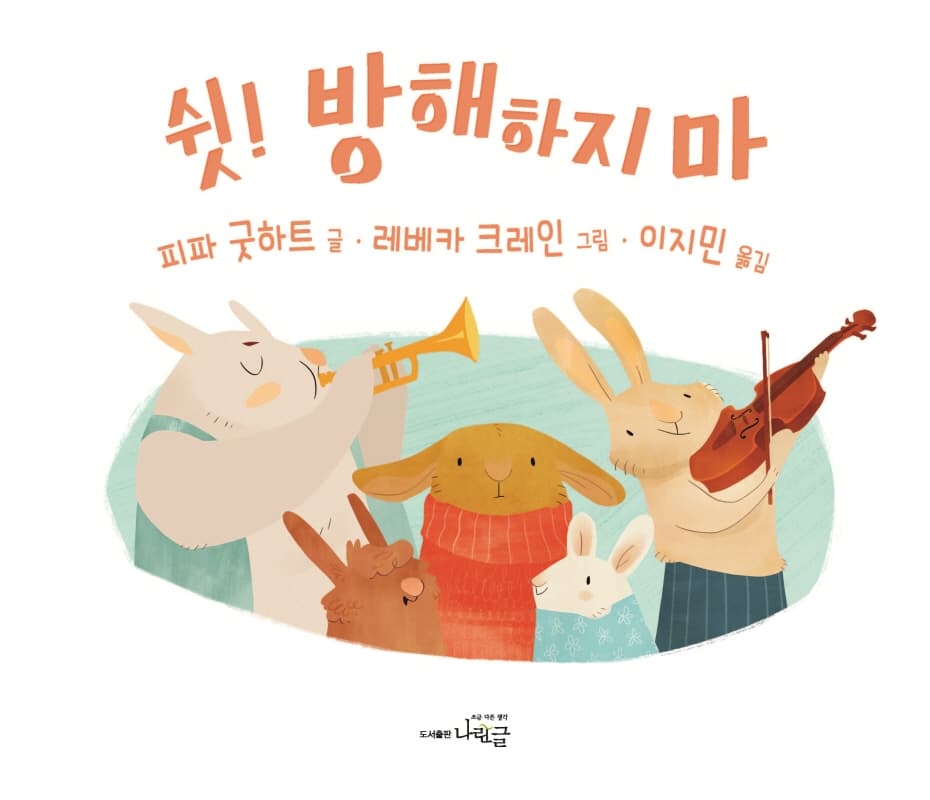 쉿! 방해하지 마