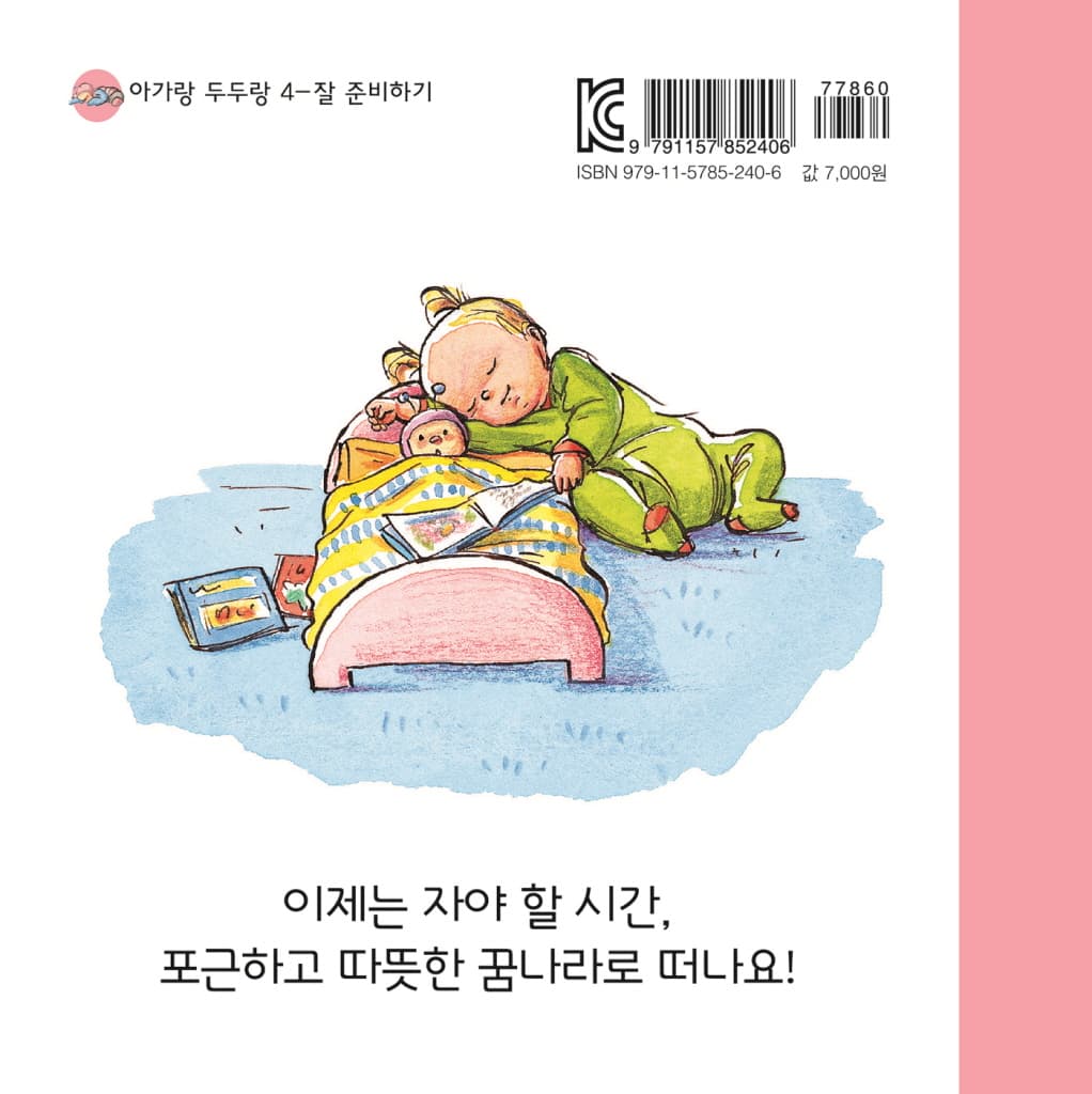 쉿! 이제 잘 시간이에요
