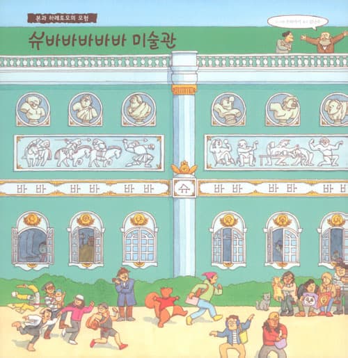 슈바바바바바 미술관