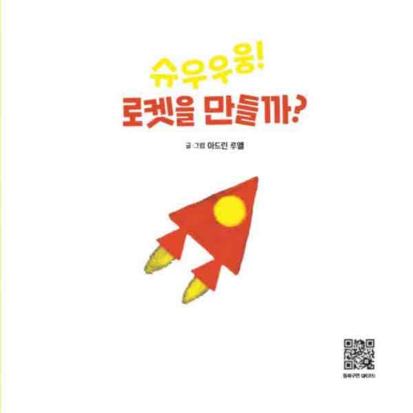 슈우우웅! 로켓을 만들까?
