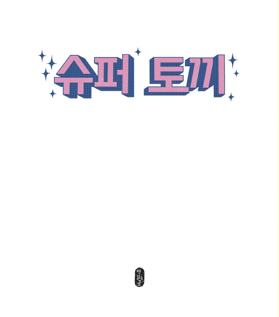 슈퍼 토끼