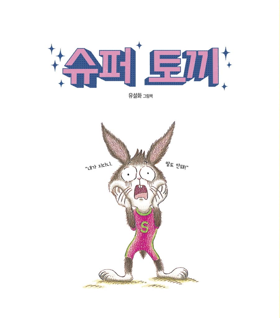 슈퍼 토끼