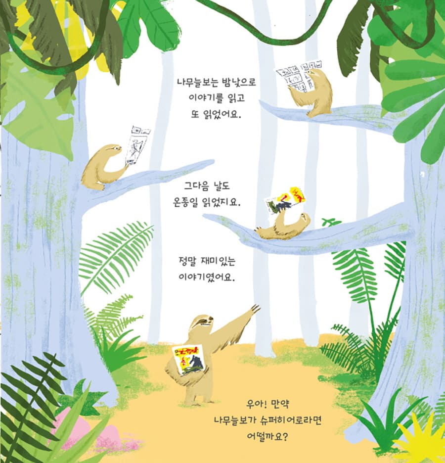 슈퍼히어로 나무늘보