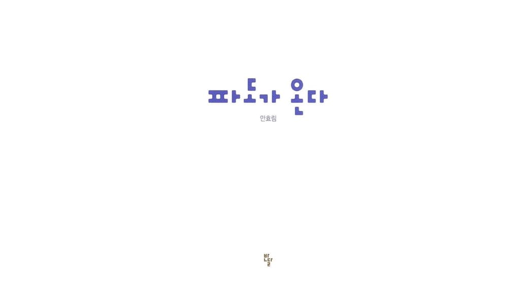 파도가 온다