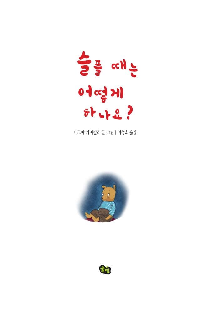 슬플 때는 어떻게 하나요?