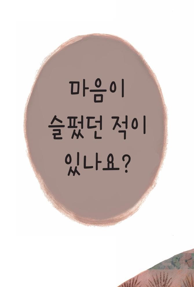 슬플 때는 어떻게 하나요?