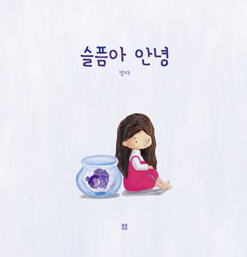 슬픔아 안녕