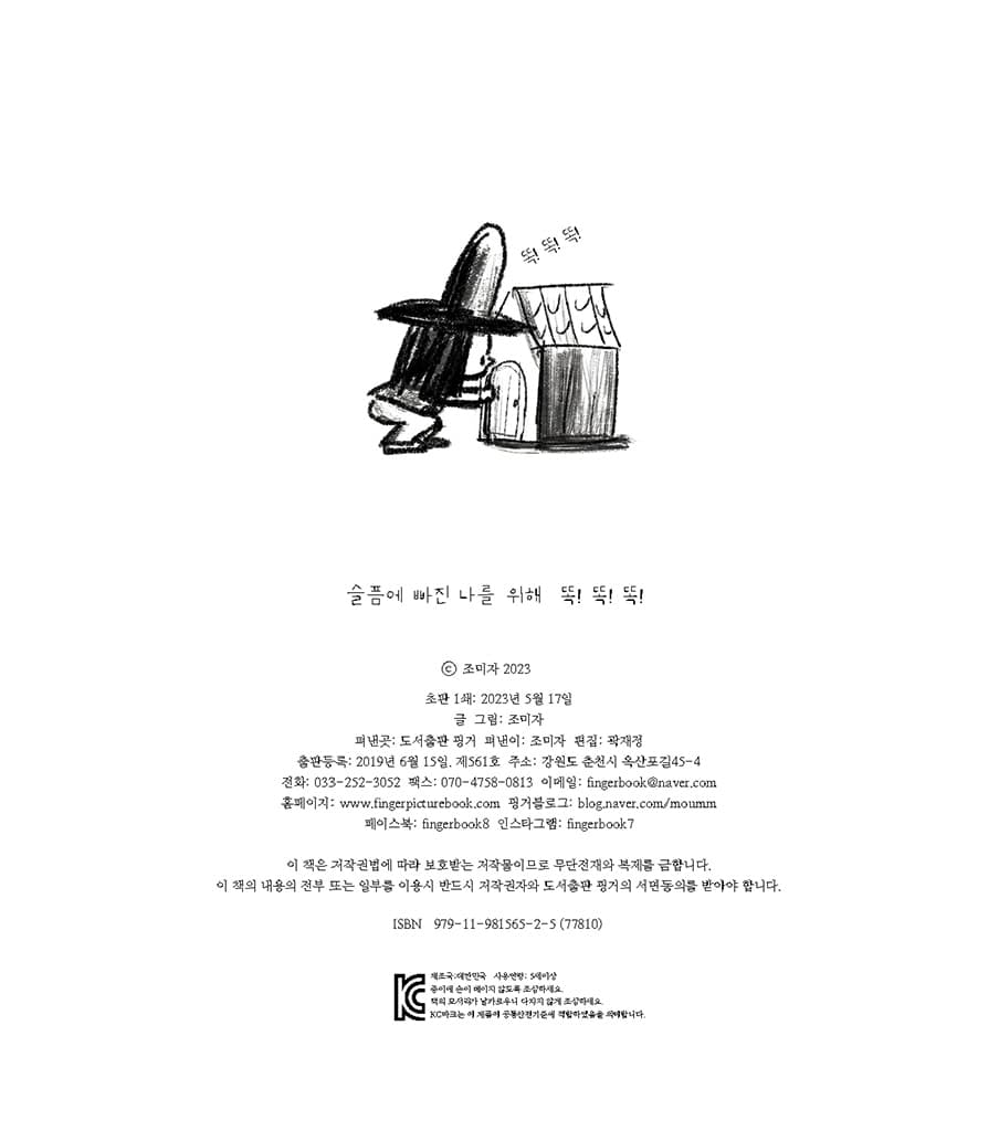 슬픔에 빠진 나를 위해 똑 똑 똑