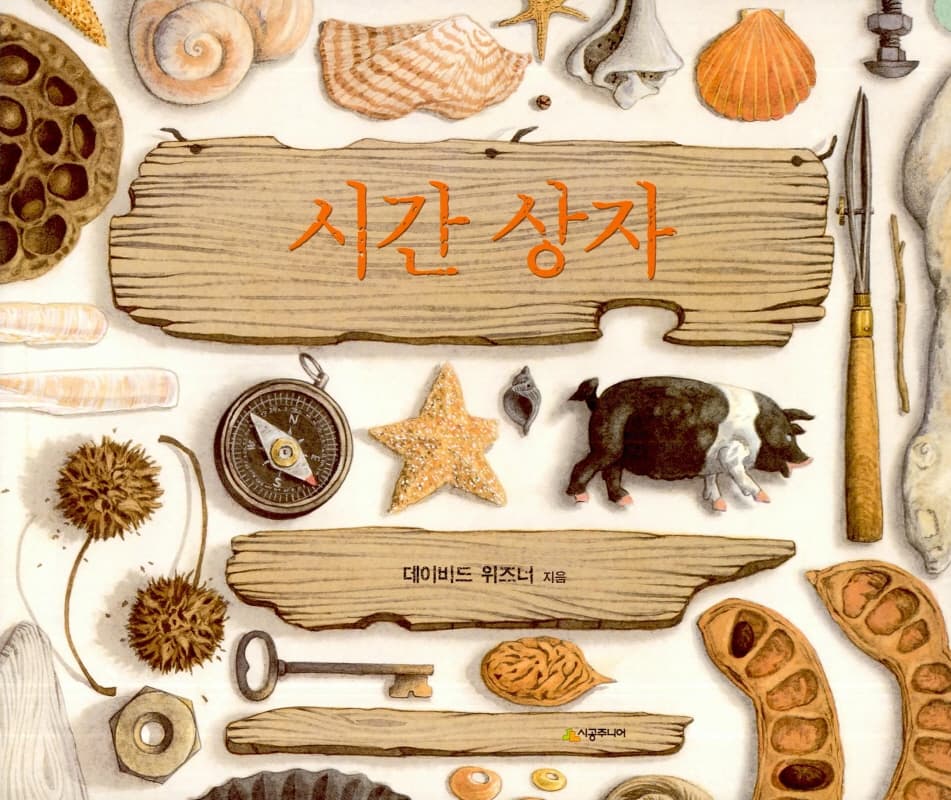 시간 상자