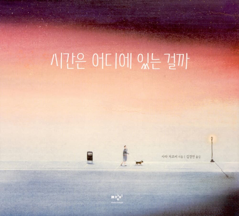 시간은 어디에 있는 걸까