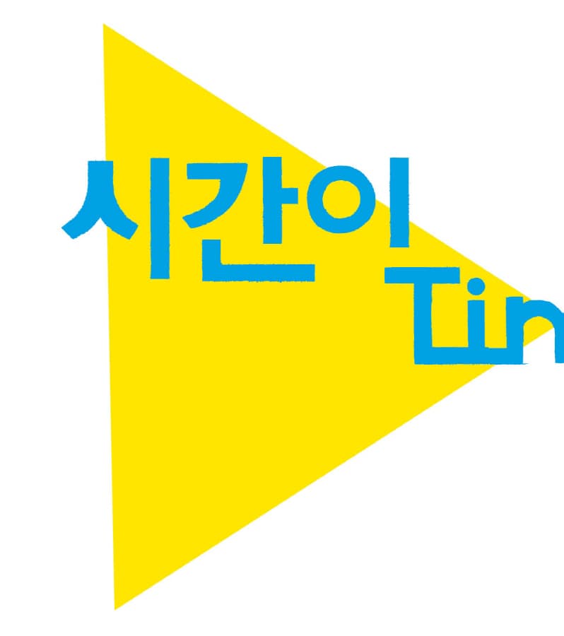 시간이 흐르면