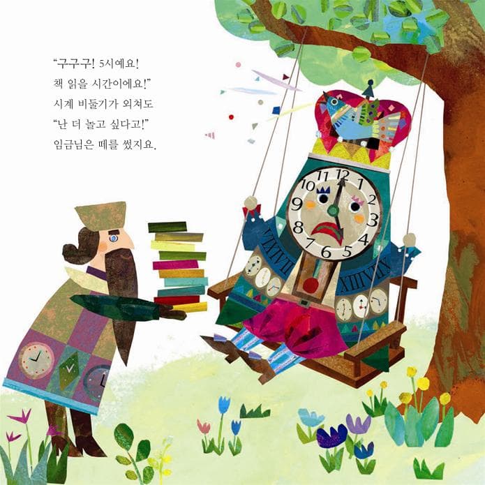 시계 임금님