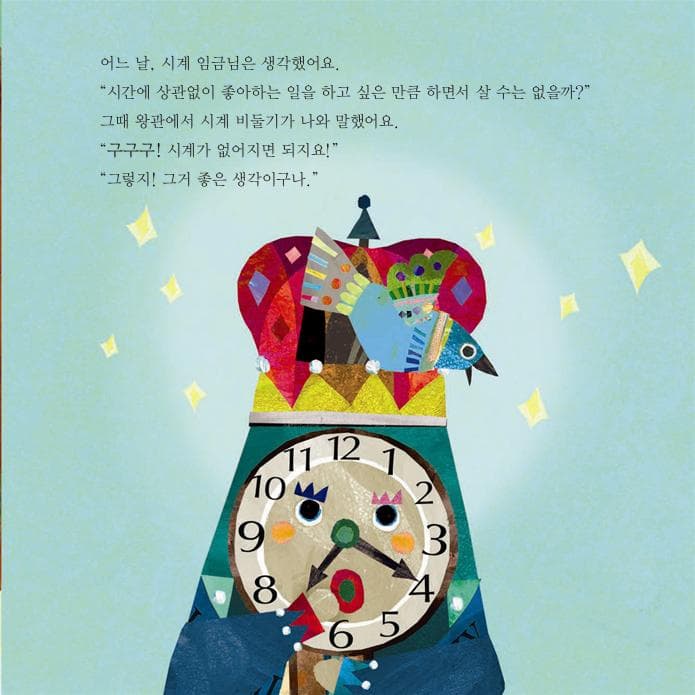 시계 임금님