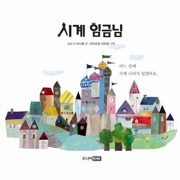 시계 임금님