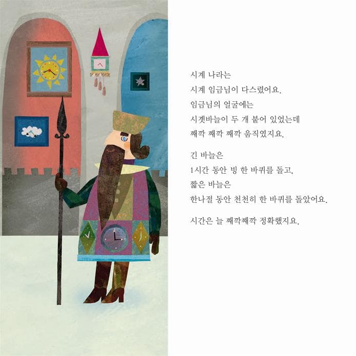 시계 임금님