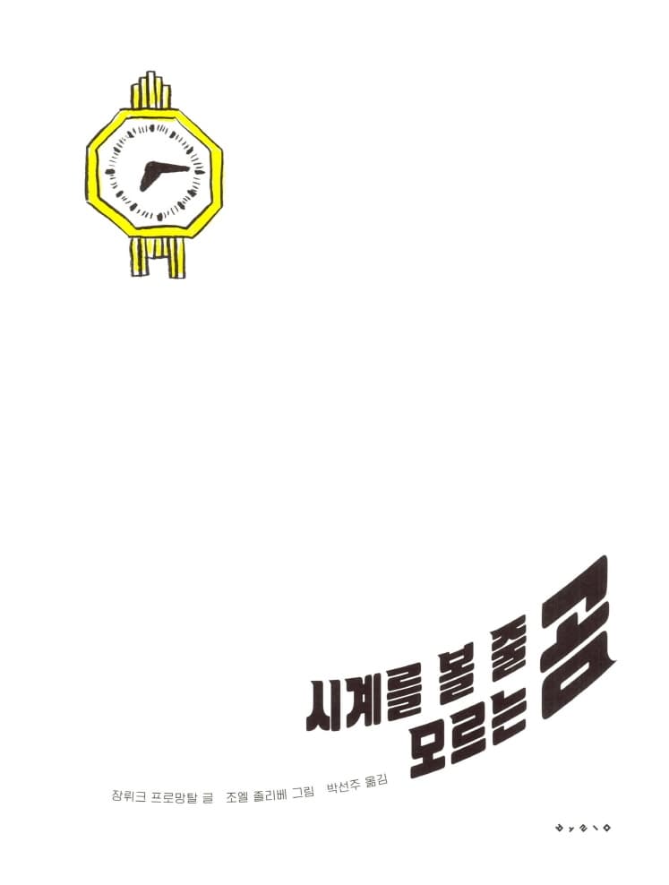 시계를 볼 줄 모르는 곰