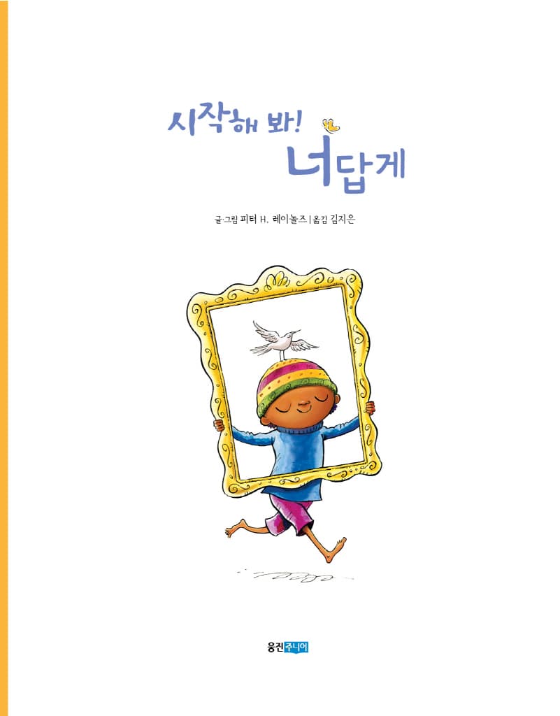 시작해 봐! 너답게