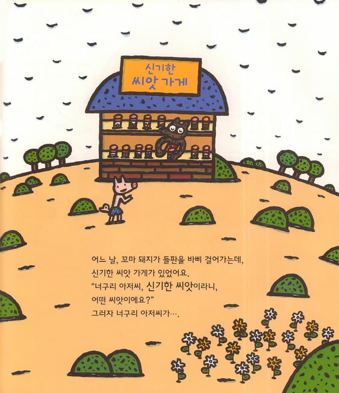 신기한 씨앗 가게