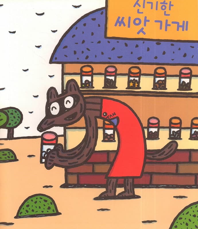 신기한 씨앗 가게