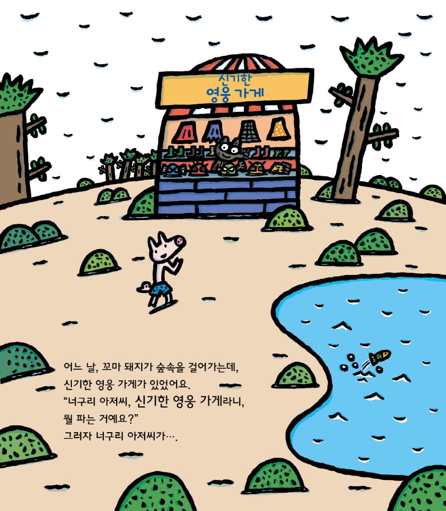 신기한 영웅 가게