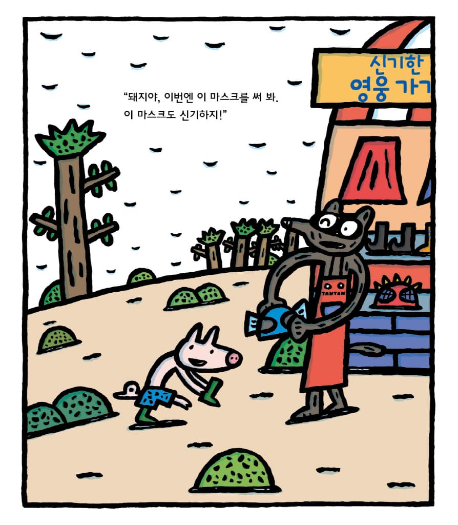 신기한 영웅 가게