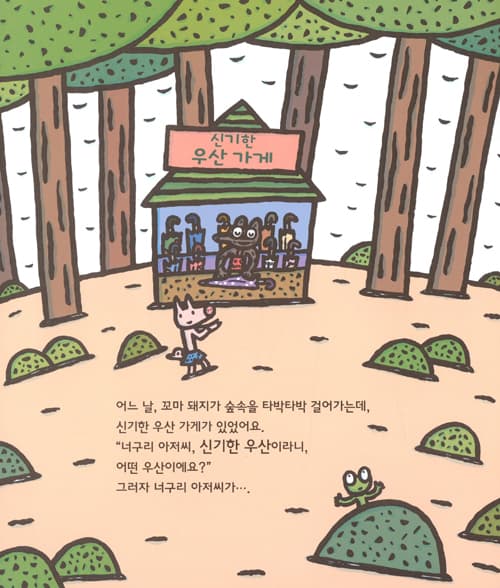 신기한 우산 가게