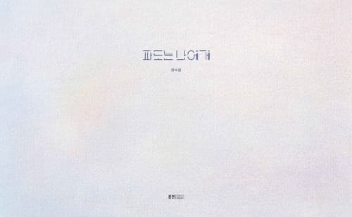파도는 나에게