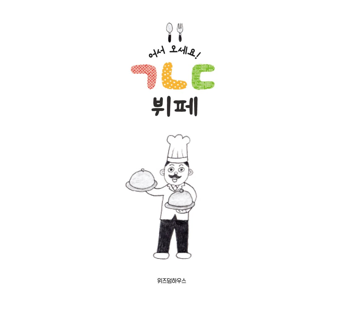 어서오세요! ㄱㄴㄷ 뷔페