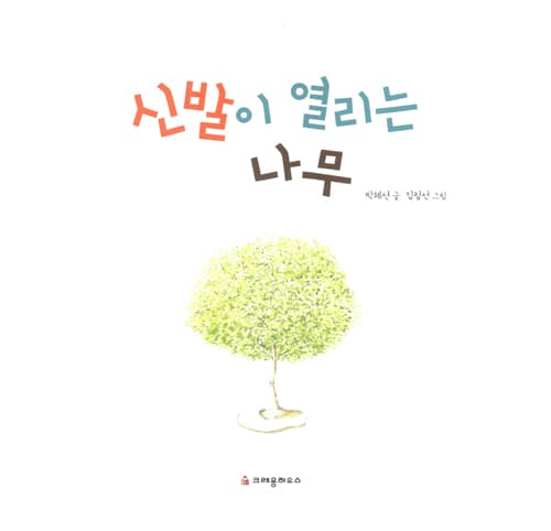신발이 열리는 나무