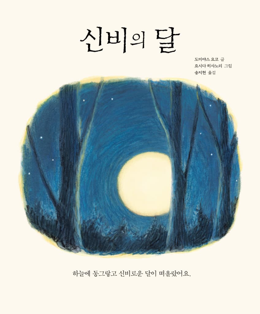 신비의 달