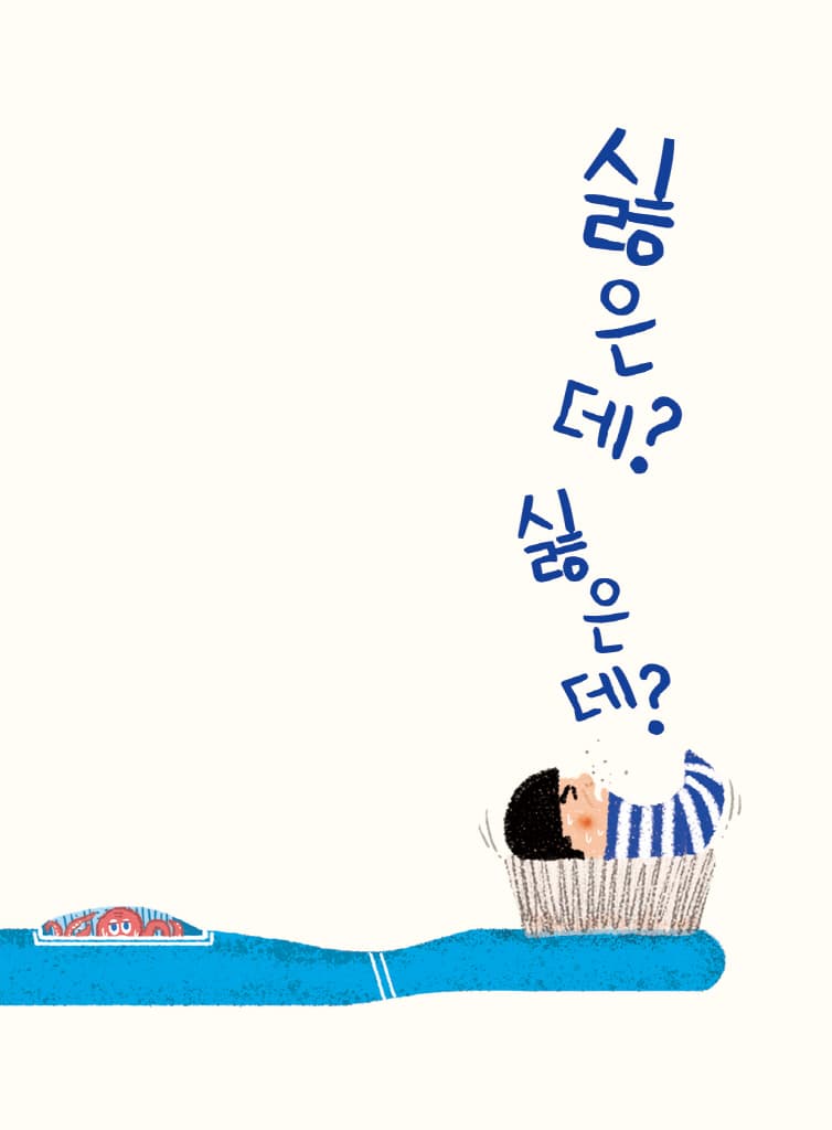 싫어요 싫어요
