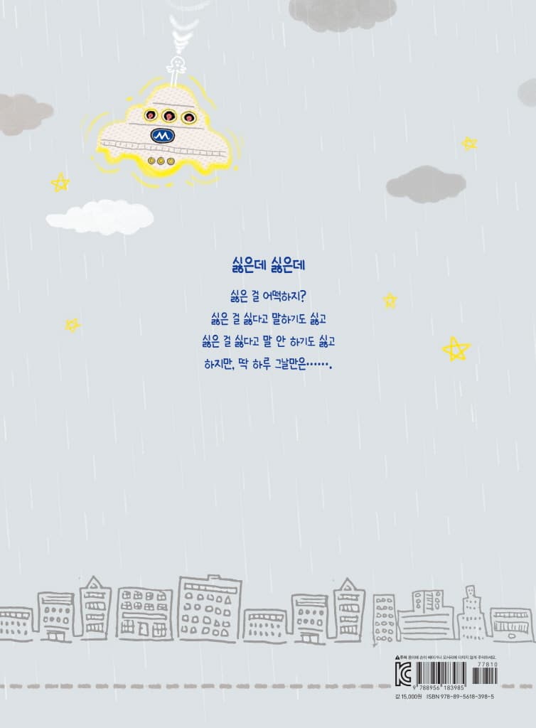 싫어요 싫어요