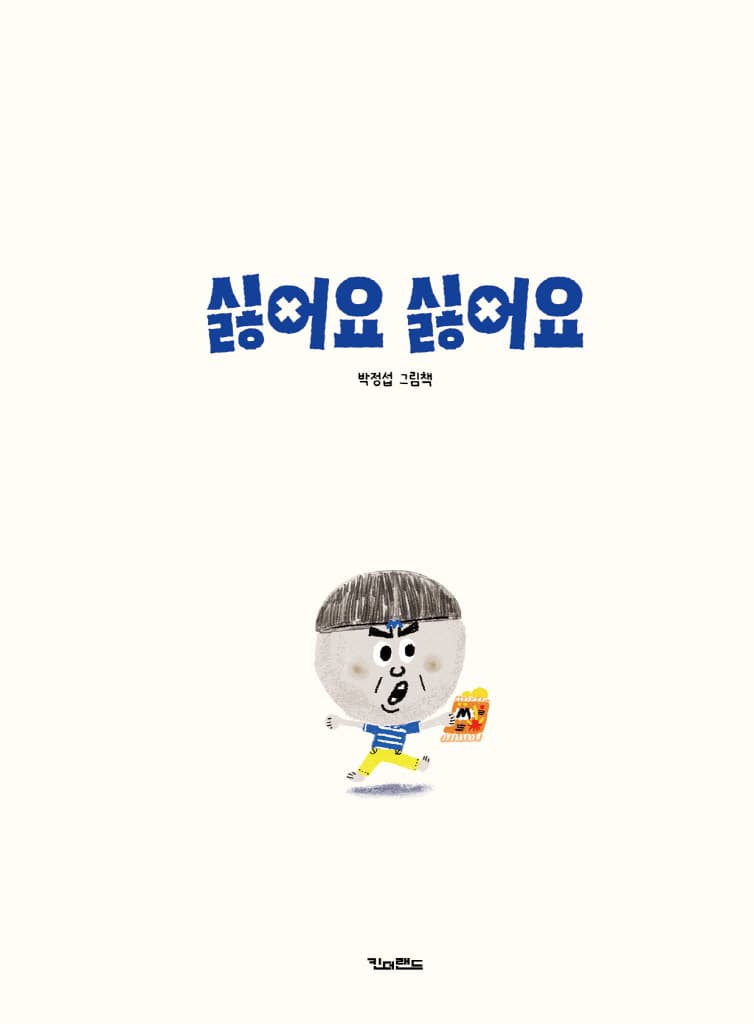 싫어요 싫어요